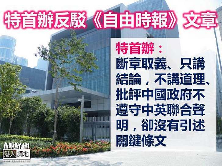 特首辦致函《自由時報》反駁文章失實內容